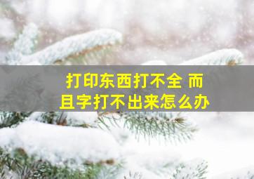 打印东西打不全 而且字打不出来怎么办